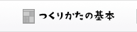 つくりかたの基本