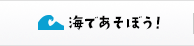 海であそぼう！