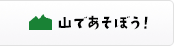 山であそぼう！
