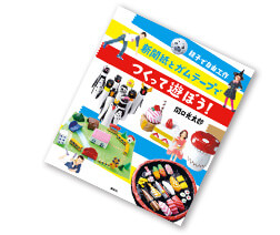 『新聞紙とガムテープで こんなのつくれた！』講談社