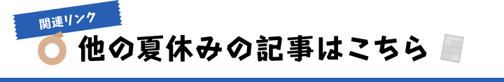 他の夏休みの記事はこちら
