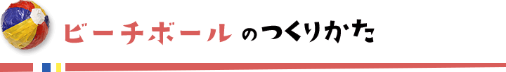 ビーチボールのつくりかた