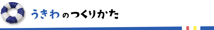 うきわのつくりかた