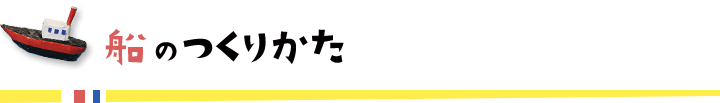 船のつくりかた