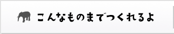 こんなものまでつくれるよ