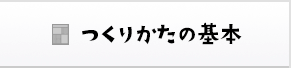 つくりかたの基本