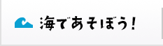 海であそぼう！