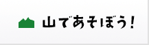 山であそぼう！