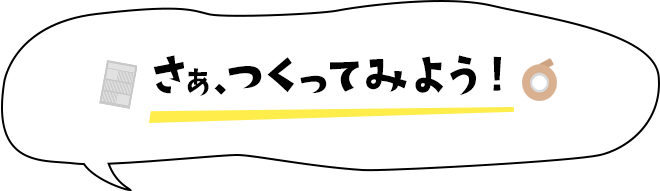 さあ、つくってみよう!