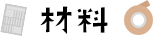 材料