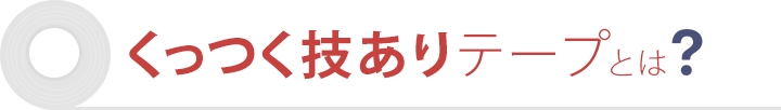くっつく技ありテープとは?