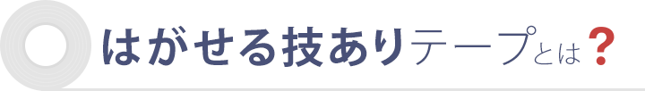 はがせる技ありテープとは?