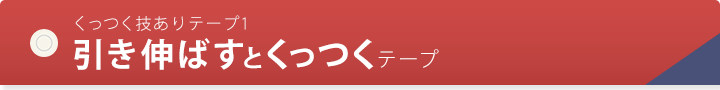くっつく技ありテープ1 引き伸ばすとくっつくテープ