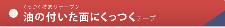 くっつく技ありテープ2 油の付いた面にくっつくテープ