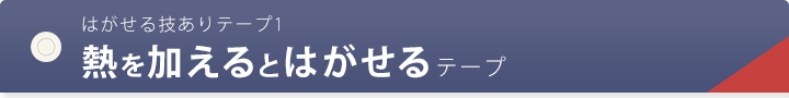 はがせる技ありテープ1 熱を加えるとはがせるテープ