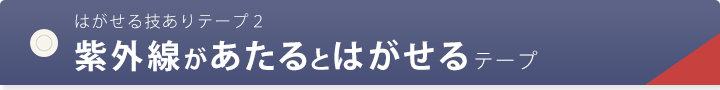 はがせる技ありテープ2 紫外線があたるとはがせるテープ