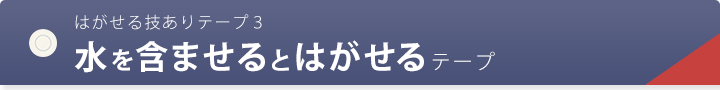 はがせる技ありテープ3 水を含ませるとはがせるテープ