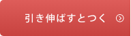 引き伸ばすとつく