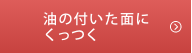 油のついた面にくっつく