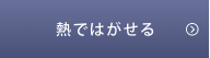 熱ではがせる