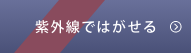 紫外線ではがせる
