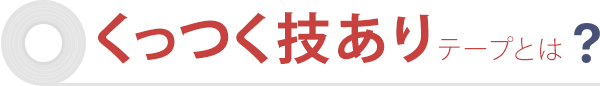 くっつく技ありテープとは?