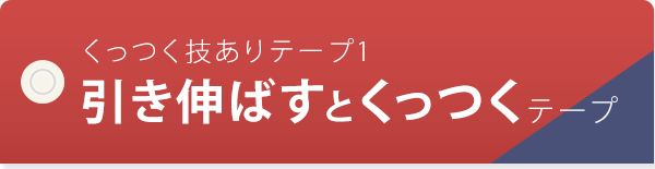 くっつく技ありテープ1 引き伸ばすとくっつくテープ