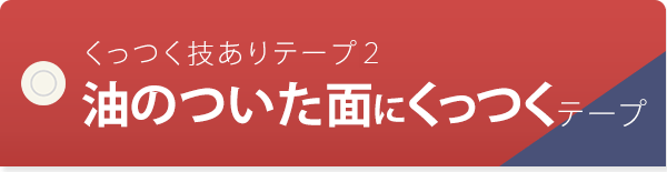 くっつく技ありテープ2 油の付いた面にくっつくテープ