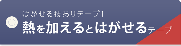 はがせる技ありテープ1 熱を加えるとはがせるテープ