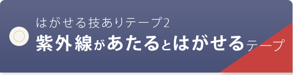 はがせる技ありテープ2 紫外線があたるとはがせるテープ