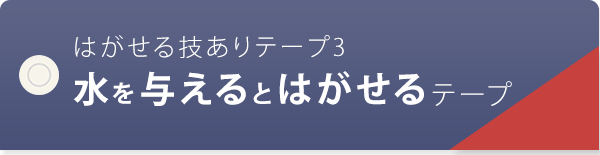 はがせる技ありテープ3 水を含ませるとはがせるテープ