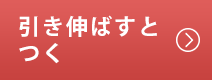 引き伸ばすとつく