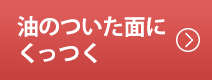 油のついた面にくっつく