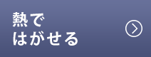 熱ではがせる