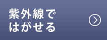 紫外線ではがせる
