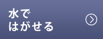 水ではがせる