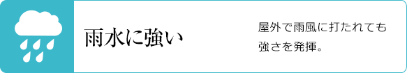 雨水に強い