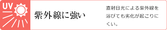 紫外線に強い