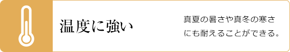 温度に強い