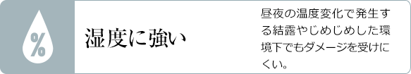 湿度に強い