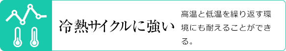 冷熱サイクルに強い