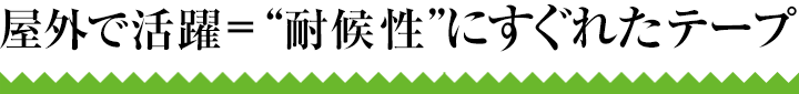 屋外で活躍＝“耐候性”にすぐれたテープ