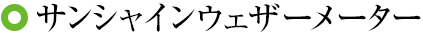 サンシャインウェザーメーター