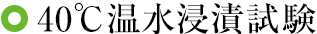 40℃温水浸漬試験