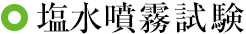 塩水噴霧試験
