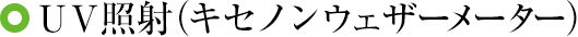 UV照射（キセノンウェザーメーター）