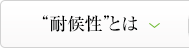“耐候性”とは？
