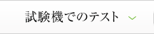 試験機でのテスト