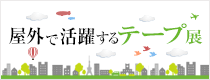 企画展 第6回 屋外で活躍するテープ展