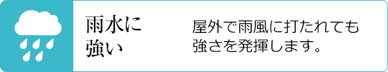 雨水に強い